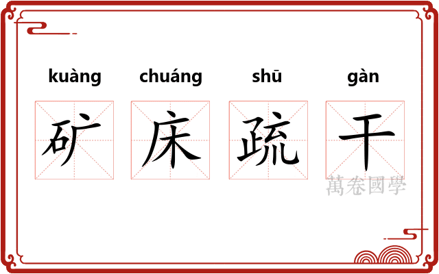 矿床疏干