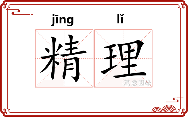 精理