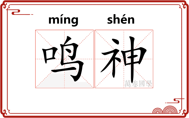 鸣神