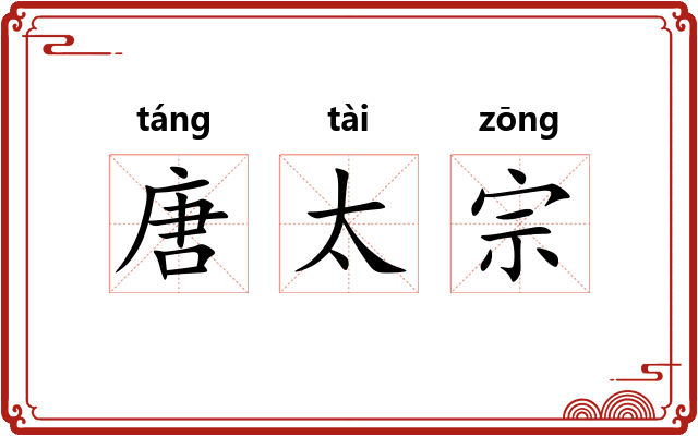 唐太宗