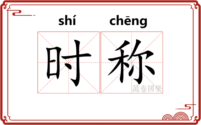 时称 时称