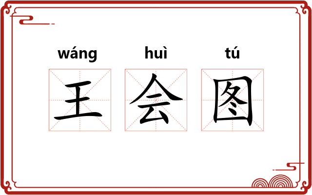 王会图