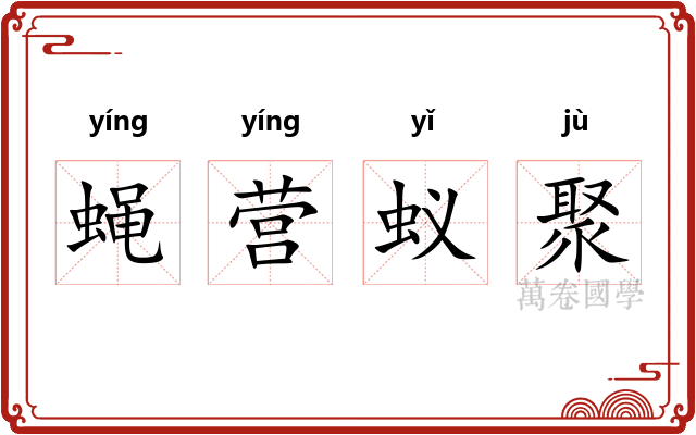 蝇营蚁聚