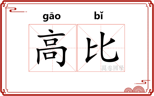 高比