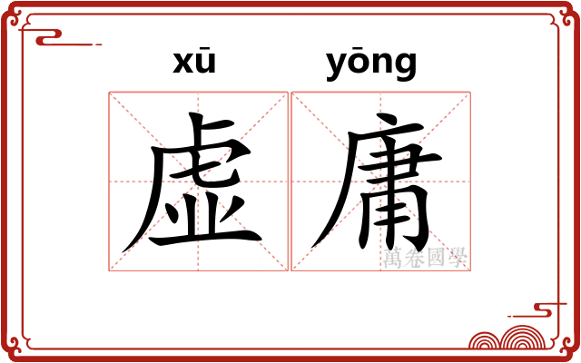 虚庸