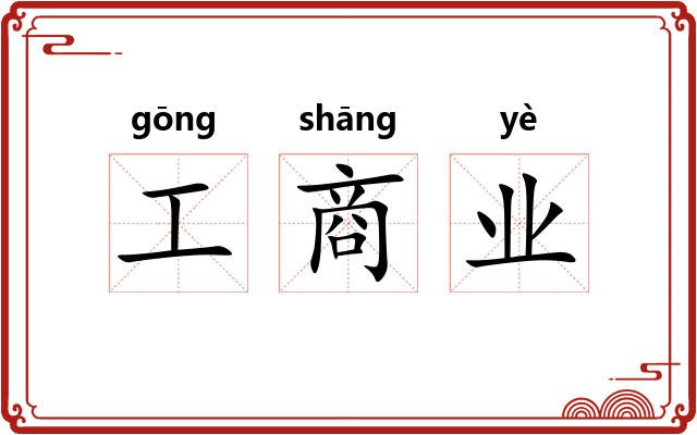 工商业