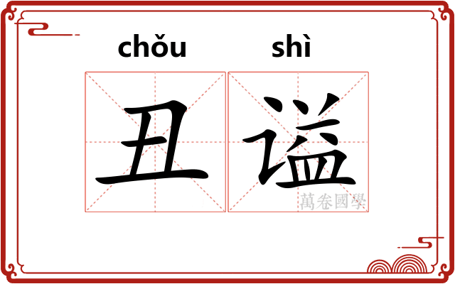 丑谥