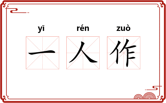 一人作