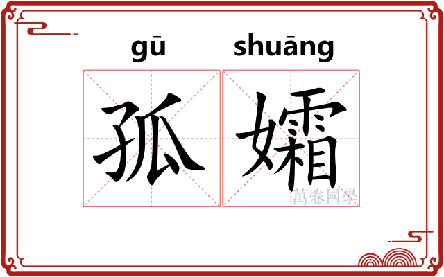 孤孀
