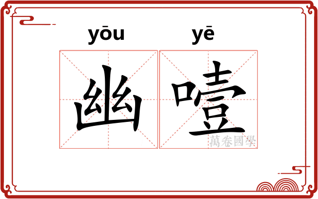 幽噎