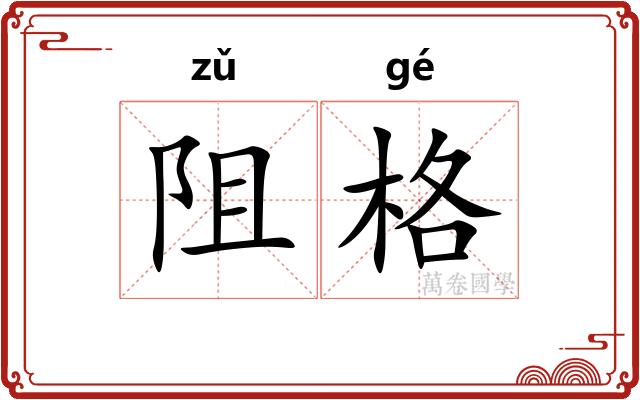 阻格