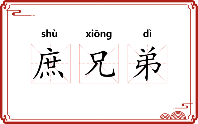 庶兄弟