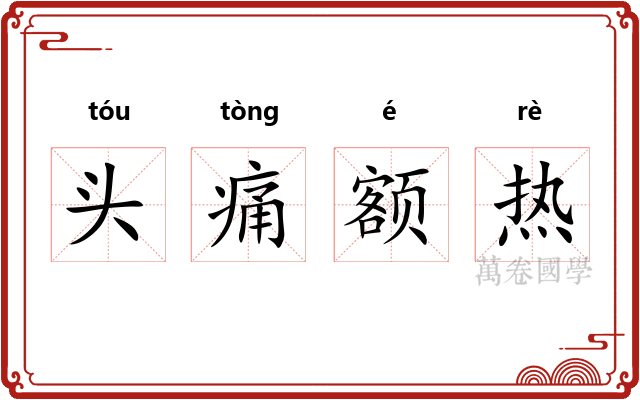 头痛额热