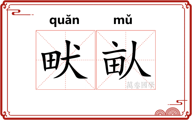 畎畒