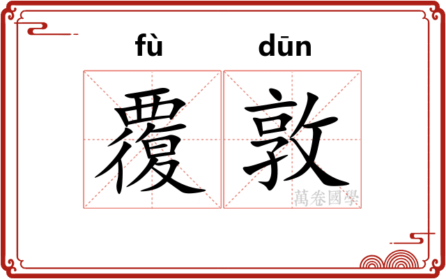 覆敦