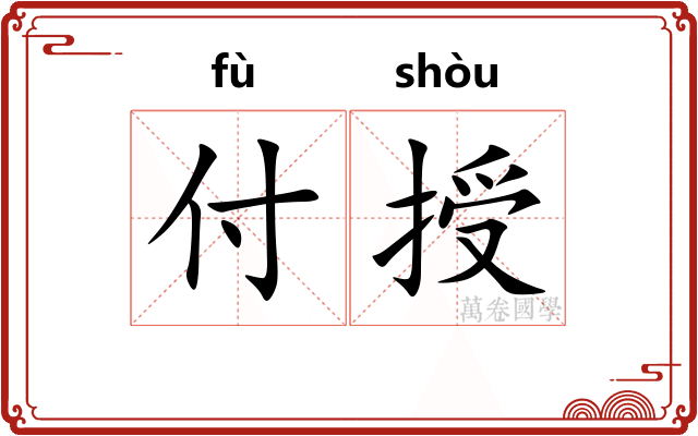 付授
