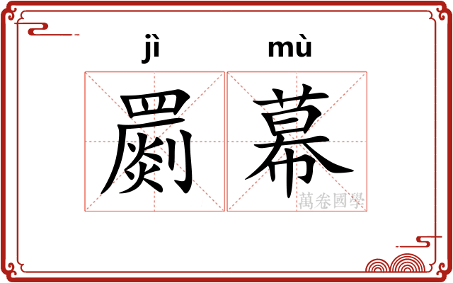 罽幕