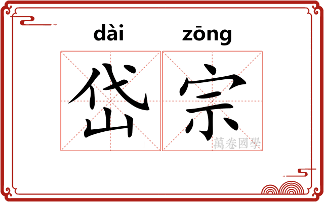 岱宗