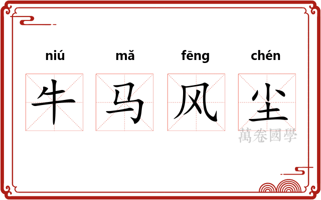 牛马风尘