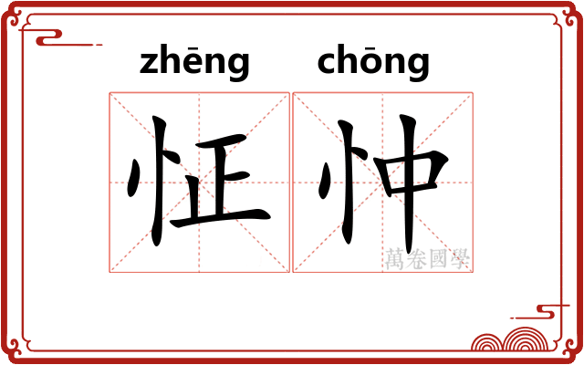 怔忡