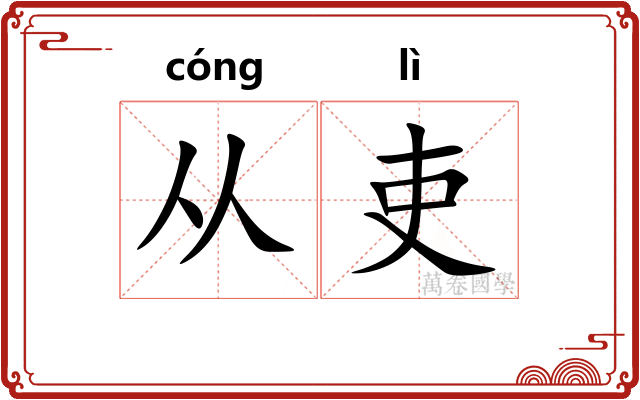 从吏