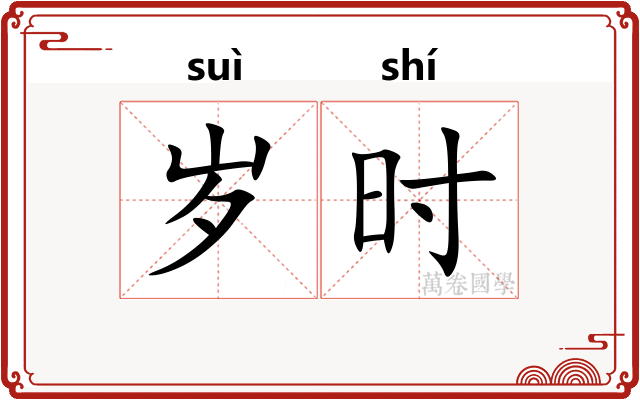 岁时