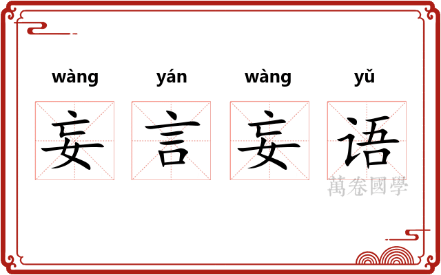 妄言妄语