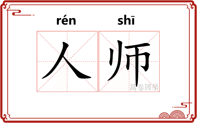 人师 人师