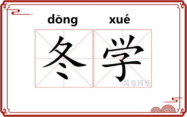 冬学 冬学