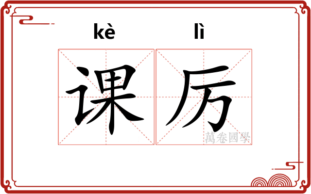课厉