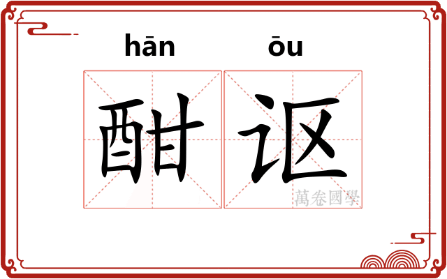 酣讴