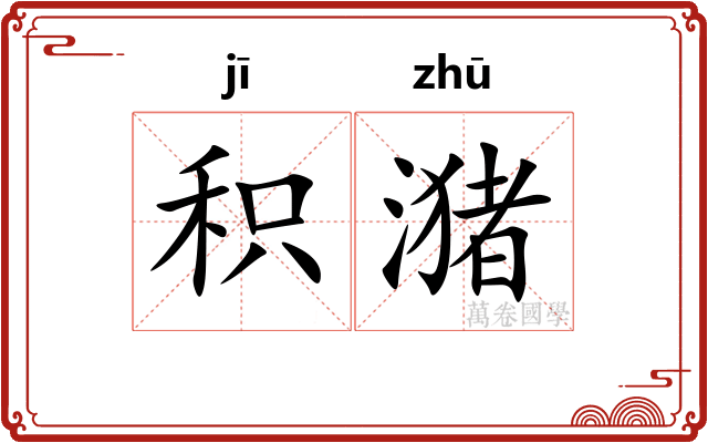 积潴