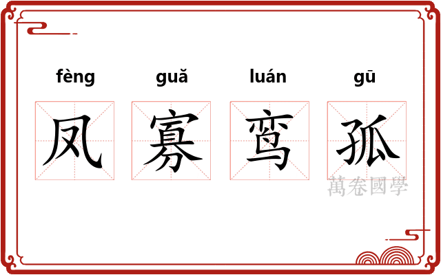 凤寡鸾孤