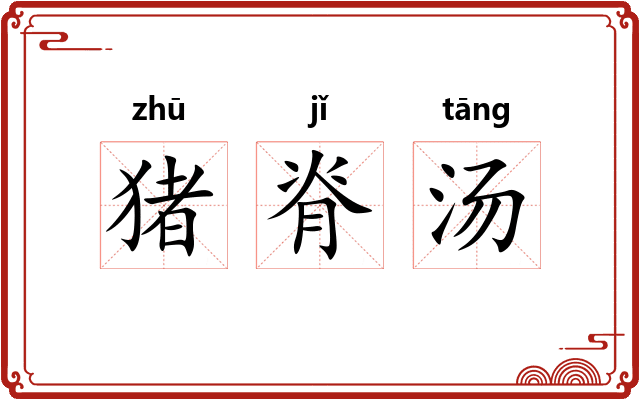 猪脊汤 猪脊汤