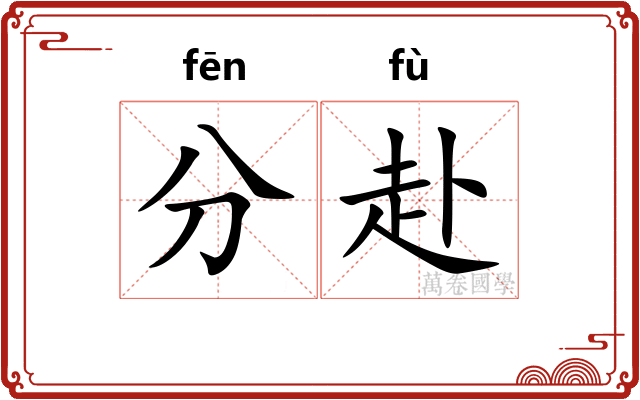 分赴 分赴