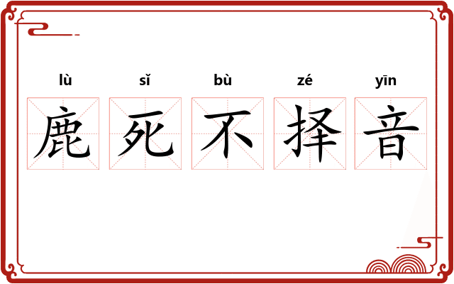鹿死不择音