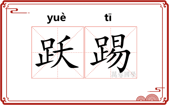 跃踢