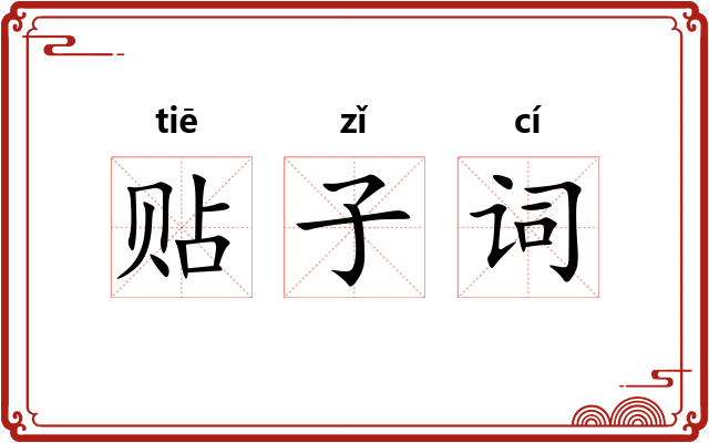贴子词 贴子词