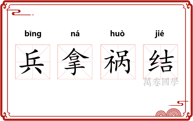 兵拿祸结 兵拿祸结