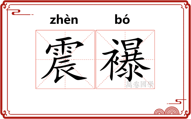 震襮