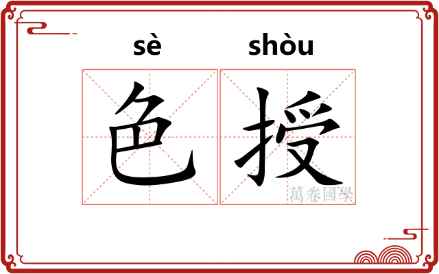 色授