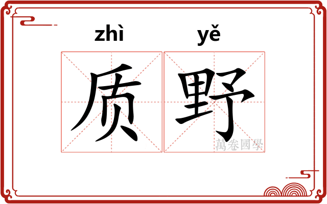 质野 质野