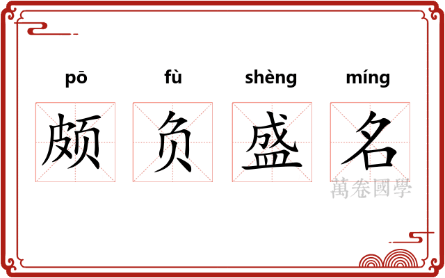 颇负盛名