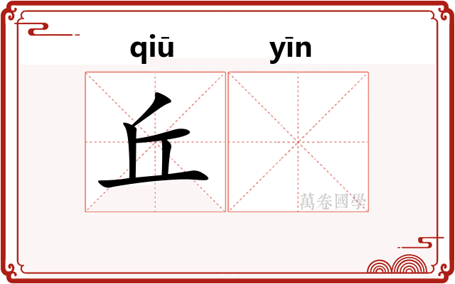 丘𬮱