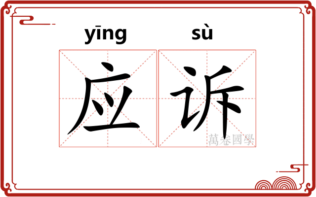 应诉 应诉