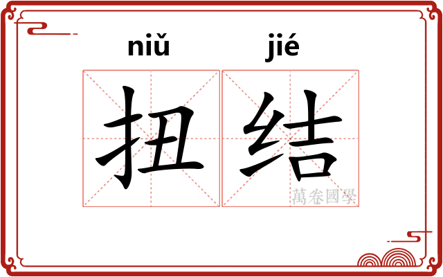 扭结
