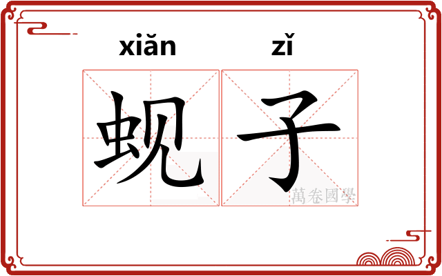 蚬子