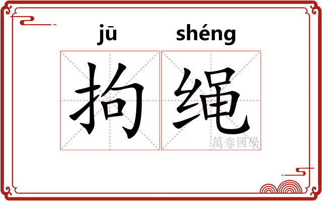 拘绳