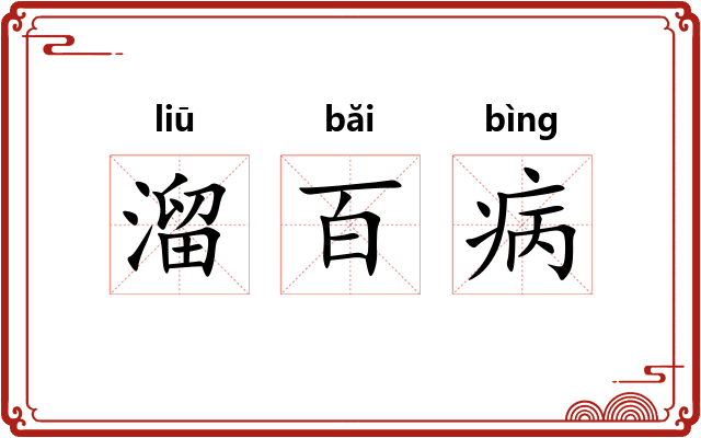 溜百病