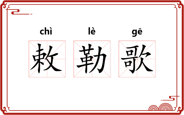 敕勒歌